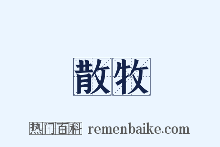 散牧是什么意思的图片